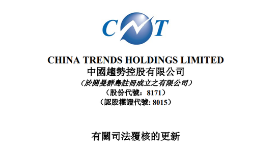 中国趋势不服港交所的停牌决定：提司法复核 败诉兼付讼费
