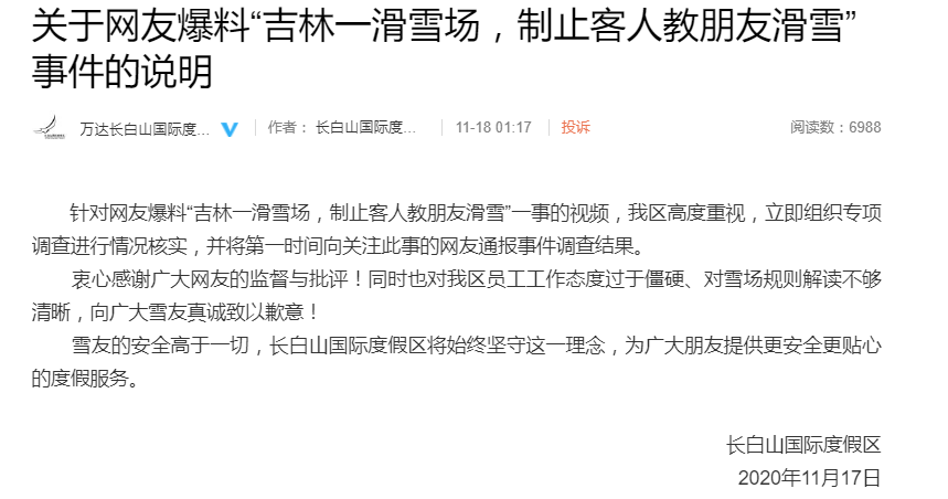万达长白山国际度假区滑雪场禁止朋友教滑雪 景区致歉