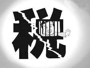 正确对待逃税罪