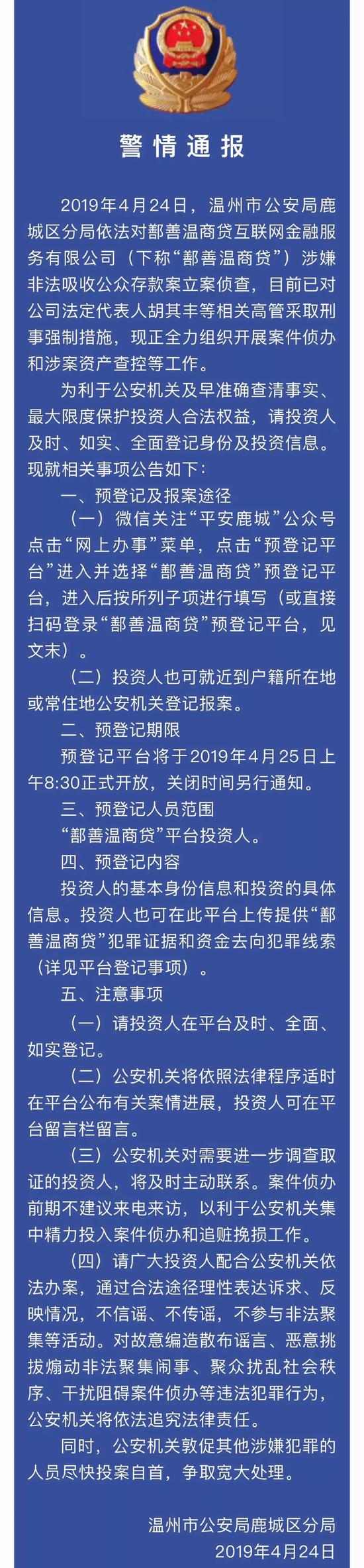 通报还向温商贷的投资人提供了预登记及报案途径：