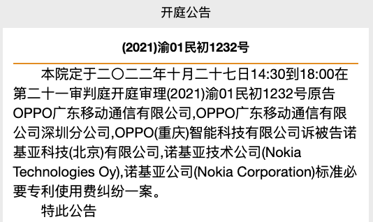 “诺基亚”OPPO诉诺基亚标准必要专利使用费纠纷案将于10月27日开庭