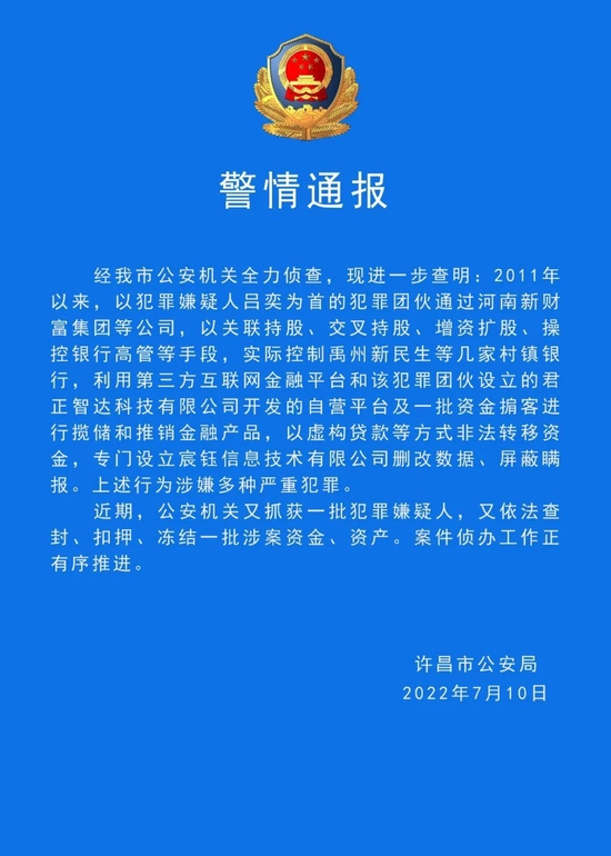 河南许昌警方通报禹州新民生等村镇银行侦查情况：又抓获一批犯罪嫌疑人