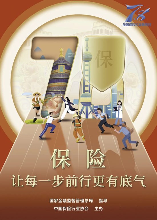 8全国保险公众宣传日" 主题海报来咯