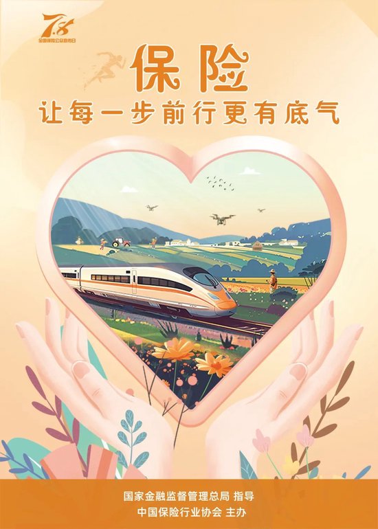 8全国保险公众宣传日" 主题海报来咯