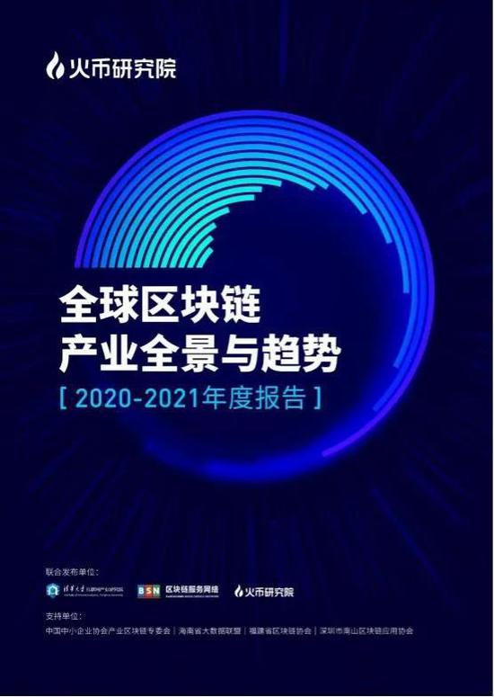 BSN联合清华大学等机构发布《全球区块链产业全景与趋势报告》
