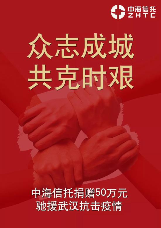 中海信托加入新型肺炎慈善信托驰援武汉抗击疫情