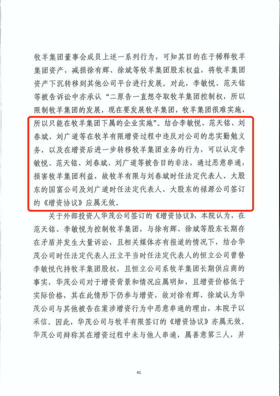 ▲南京中院一审判决认定，李敏悦、范天铭等高管损害牧羊集团利益