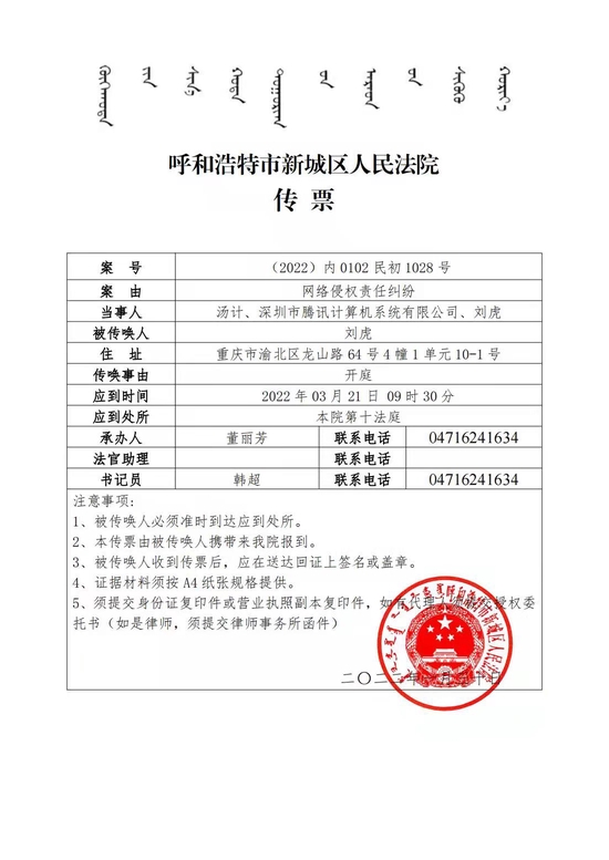 刘虎收到的法院传票显示，汤计诉他和腾讯公司的网络侵权责任纠纷案将在今年3月21日开庭。 本文图片受访者供图