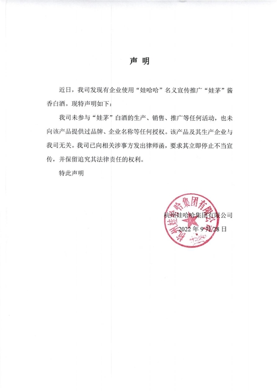 杭州娃哈哈集团否认参与“娃茅”白酒，已要求停止不当宣传