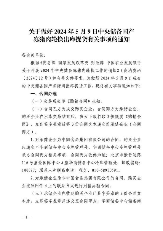 华储网发布关于做好2024年5月9日中央储备国产冻猪肉轮换出库提货有关事项的通知