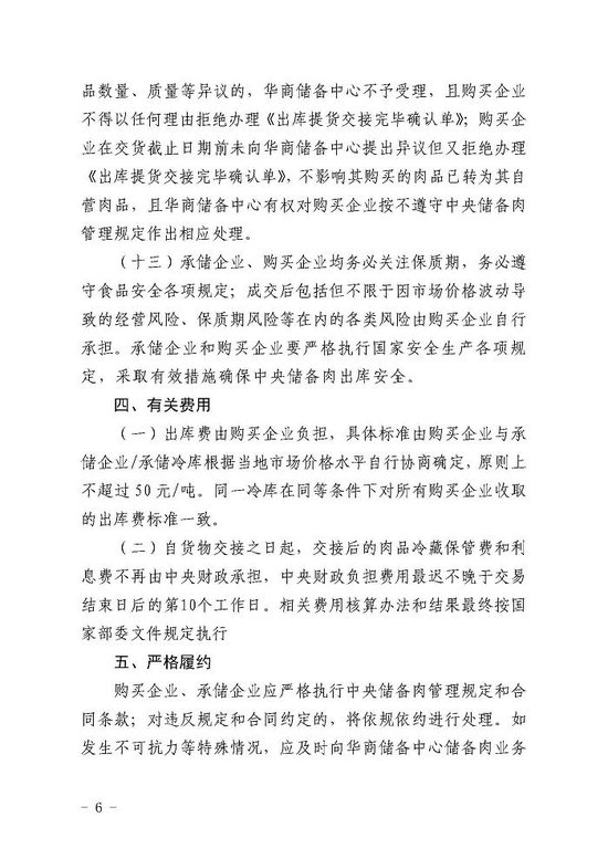 华储网发布关于做好2024年5月9日中央储备国产冻猪肉轮换出库提货有关事项的通知
