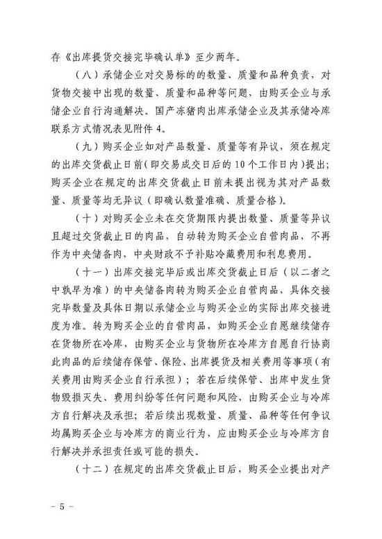 华储网发布关于做好2024年5月9日中央储备国产冻猪肉轮换出库提货有关事项的通知