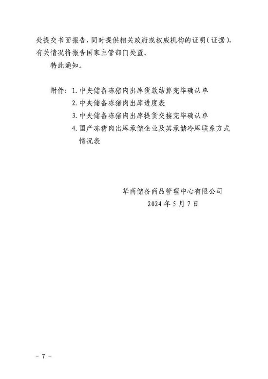华储网发布关于做好2024年5月9日中央储备国产冻猪肉轮换出库提货有关事项的通知
