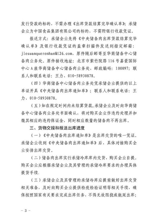 华储网发布关于做好2024年5月9日中央储备国产冻猪肉轮换出库提货有关事项的通知