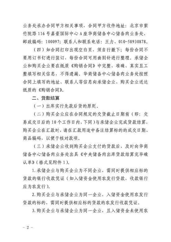 华储网发布关于做好2024年5月9日中央储备国产冻猪肉轮换出库提货有关事项的通知