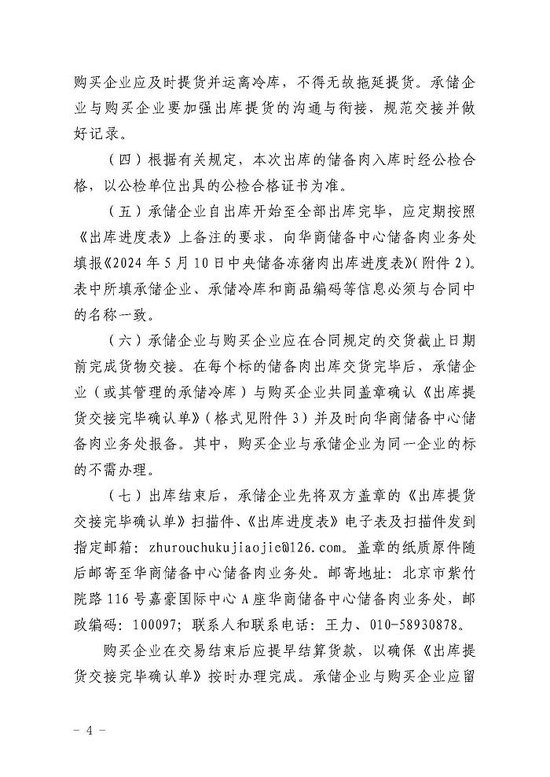华储网发布关于做好2024年5月9日中央储备国产冻猪肉轮换出库提货有关事项的通知