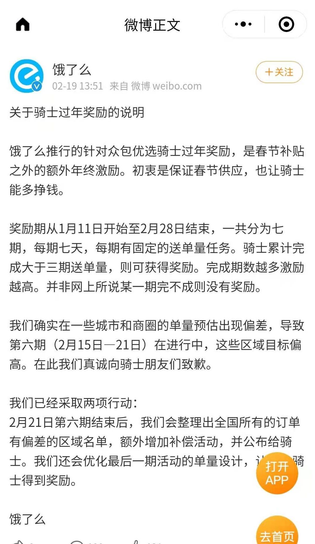 对订单有偏差地区骑士 饿了么拟额外增加补偿