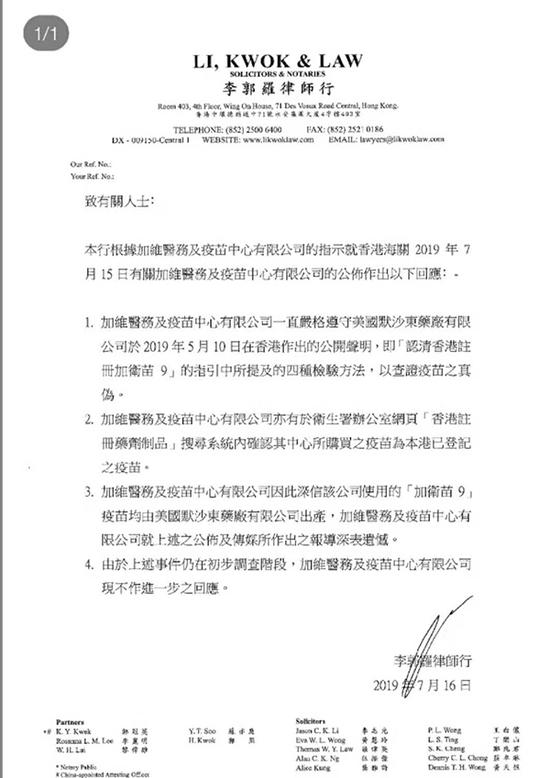 加维医务委托律所发布的情况说明。 受访者提供文件截图