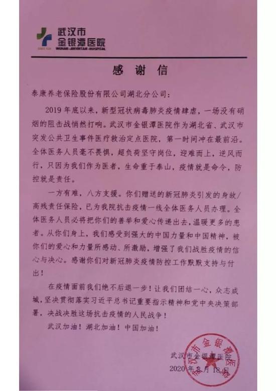 武汉市金银潭医院来信 感谢泰康为医护人员赠险 手机新浪网