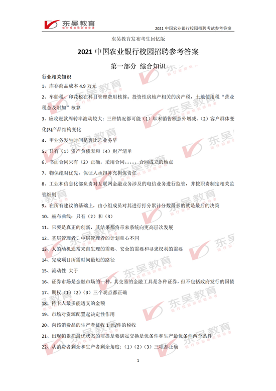 2021农行校招笔试答案出炉
