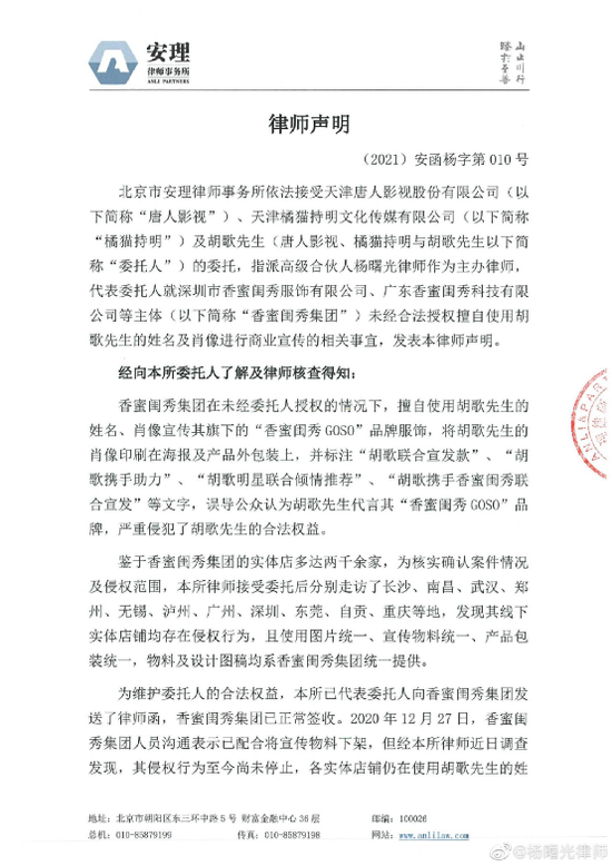 胡歌起诉贴身衣物企业香蜜闺秀集团：侵权胡歌姓名权、肖像权