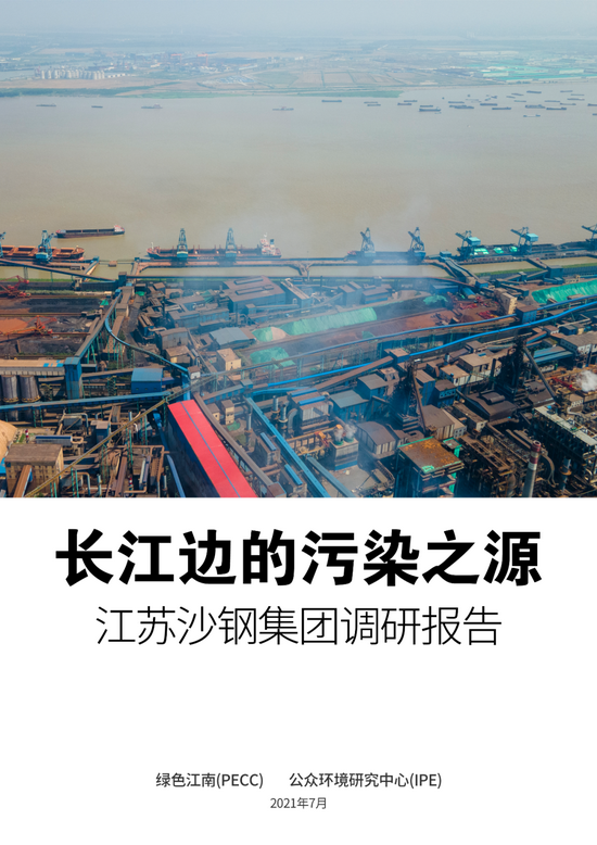 “长江边的污染之源：江苏沙钢集团调研报告