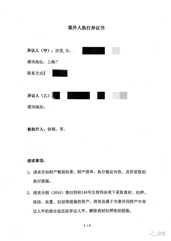 “应莹：案外人执行异议书已书面递交给青岛市中级人民法院 （全文公布）