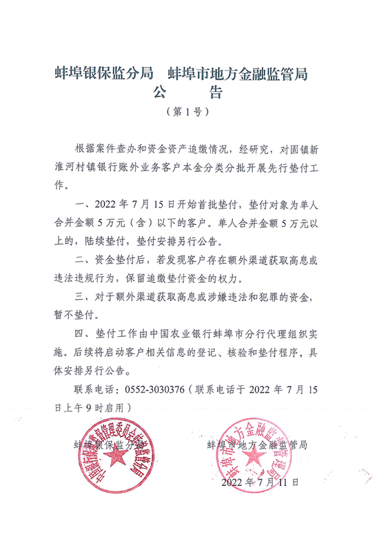 安徽省蚌埠市银保监分局、金融监管局发布先行垫付工作公告