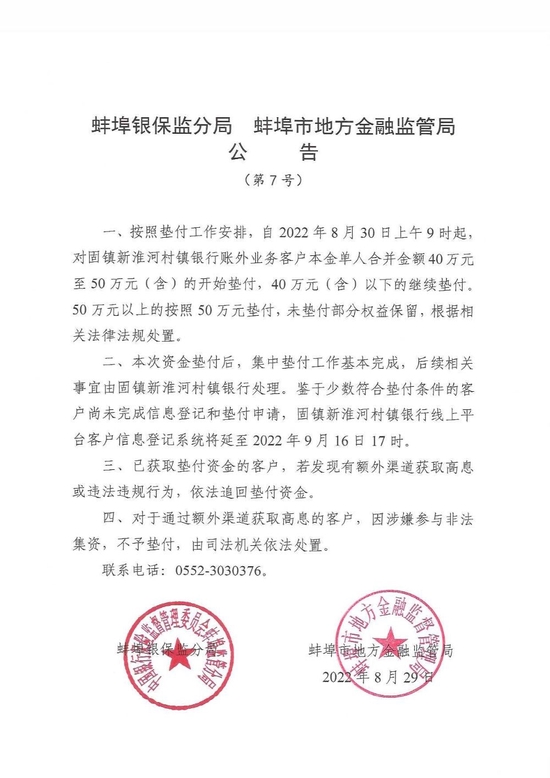 安徽蚌埠：8月30日起对村镇银行账外业务客户本金单人合并金额40万-50万的开始垫付