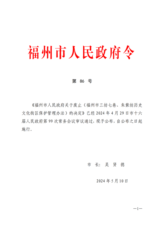 福州市人民政府令:废止!_新浪财经_新浪网