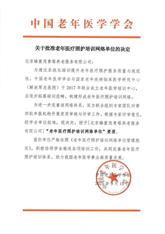 远洋椿萱茂获中国老年医学学会授牌“老年医疗照护培训网络单位”