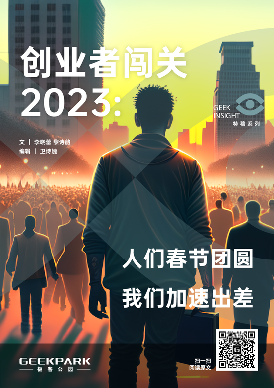 创业者闯关2023：人们春节团圆，我们加速出差