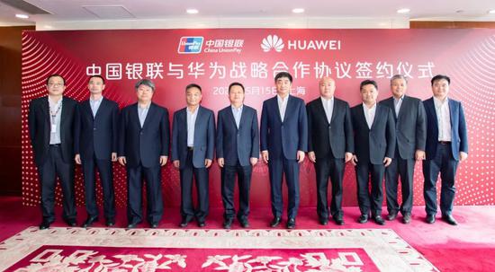 中国银联与华为签署战略合作协议 围绕金融支付