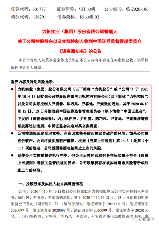 负债率99%！*ST力帆再爆黑天鹅 重整关键时期被立案调查