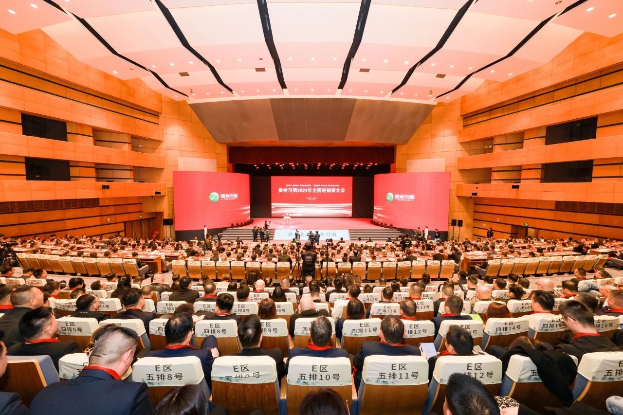 贵州习酒召开2024年全国经销商大会暨营销工作会 以“五精行动”推动市场营销工作再上新台阶