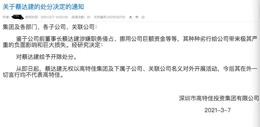 “原配当上董事长 知名医药投资人蔡达建遭高特佳开除