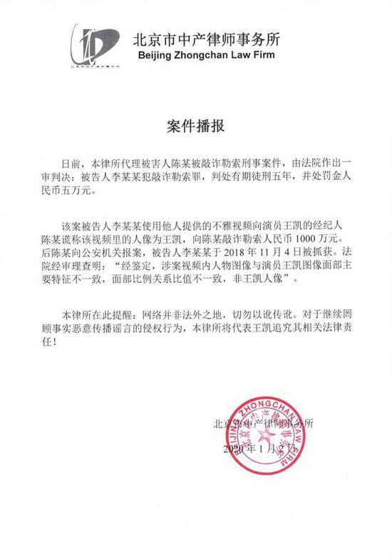 演员王凯不雅假视频案一审胜诉 被告人犯敲诈勒
