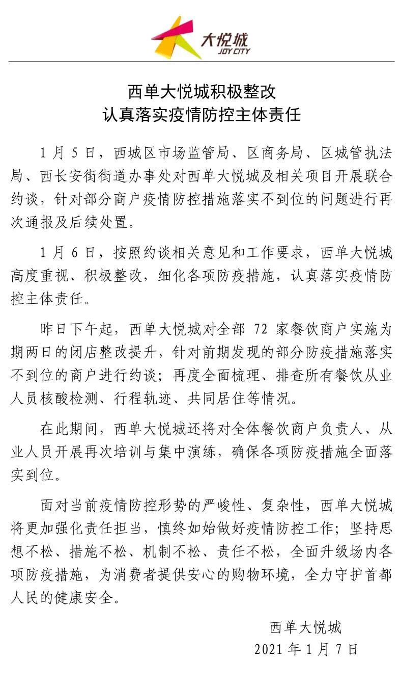 升级防疫措施 北京西单大悦城全部餐饮商户闭店两日整改