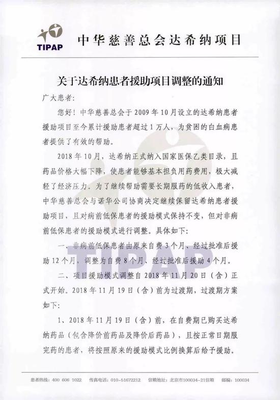 ▲《关于达希纳患者援助项目调整的通知》 图据中华慈善总会官网