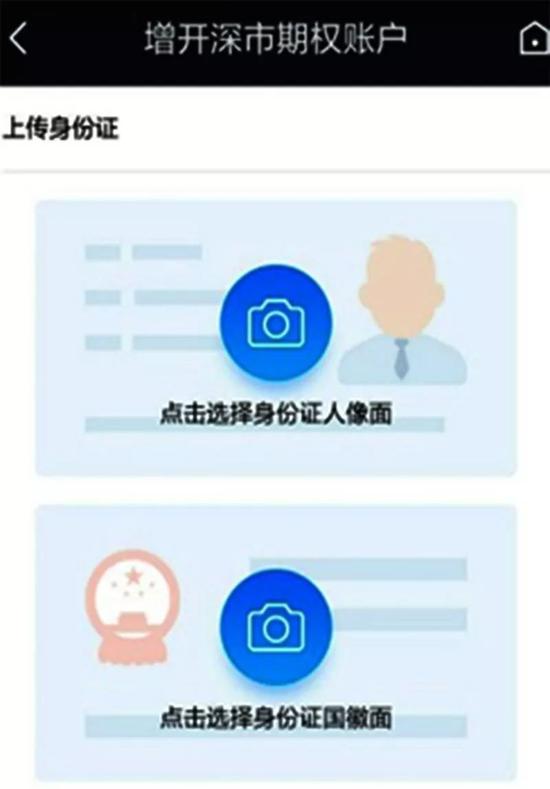 增开深市期权账户,接着阅读适当性风险警示及客户确认书,上传身份证