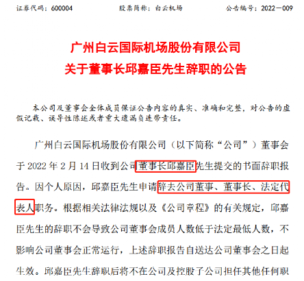 “白云机场董事长突然辞职！原因疯传，紧急报警！