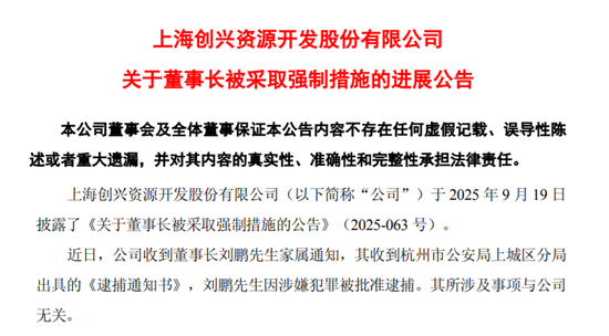 ▲*ST创兴发布董事长被捕的公告。