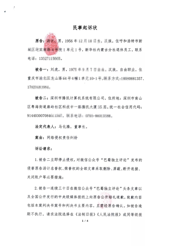 汤计向法院提交的网络侵权责任纠纷民事起诉状。