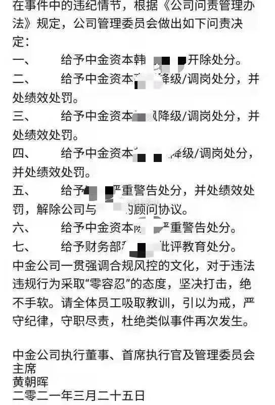 中金突然官宣：婚内出轨公费开房的ED被公司正式开除