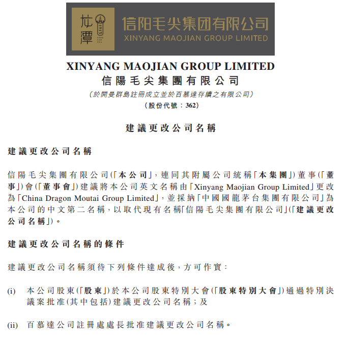 欲更名“国龙茅台” 这只仙股要逆天改命？却遭网友调侃蹭热度