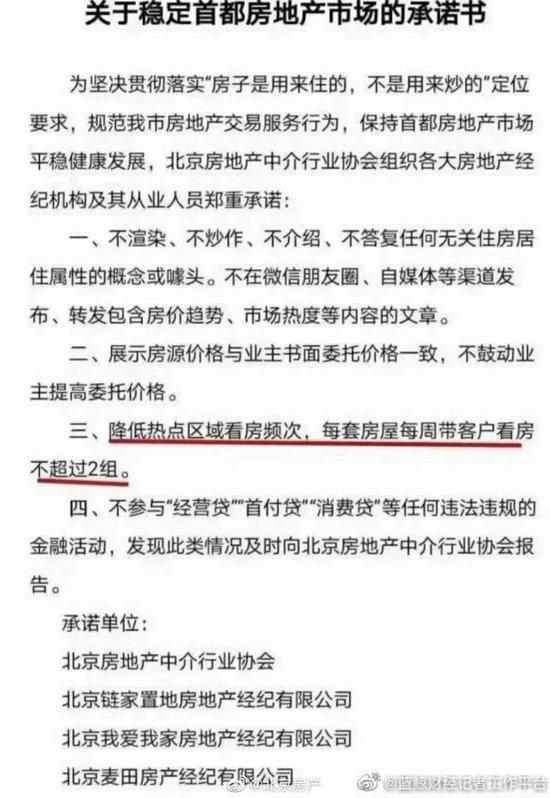 链家麦田等经纪承诺：降低北京热点区域带看次数