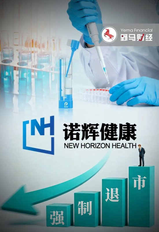 “早筛第一股”造假退市！诺辉健康400亿市值归零警示录