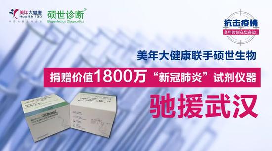 美年大健康硕世生物捐赠1800万新冠肺炎试剂驰援武汉