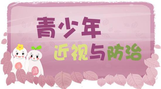 青少年近视与防治