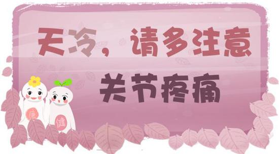 天冷，请多注意关节疼痛